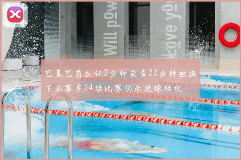 巴莱巴首发仅2分钟染黄22分钟被换下本赛季24场比赛仍未进球助攻