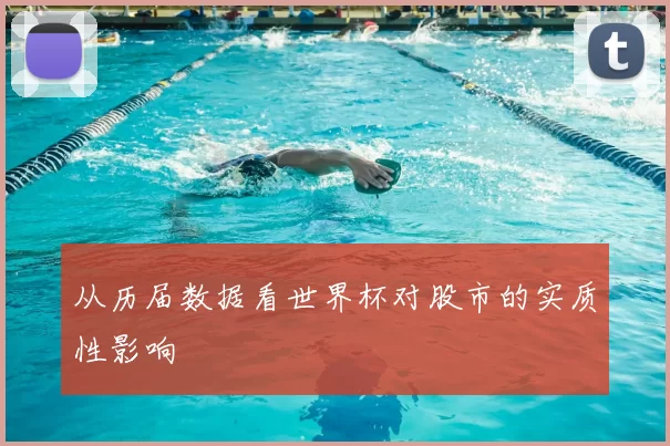 从历届数据看世界杯对股市的实质性影响