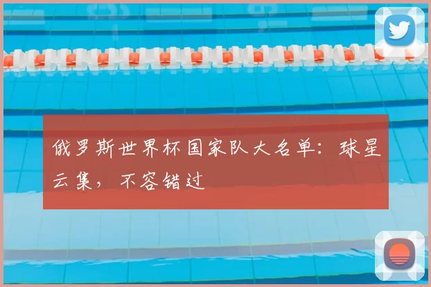 俄罗斯世界杯国家队大名单:球星云集,不容错过