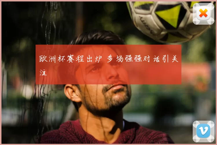 欧洲杯赛程出炉 多场强强对话引关注