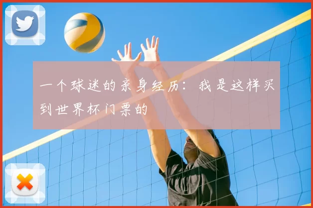 一个球迷的亲身经历:我是这样买到世界杯门票的