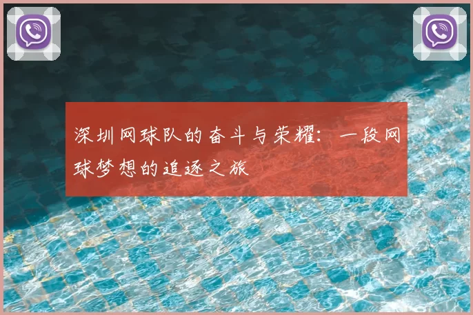 深圳网球队的奋斗与荣耀：一段网球梦想的追逐之旅