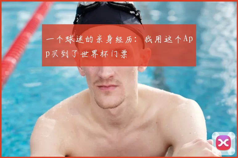 一个球迷的亲身经历:我用这个App买到了世界杯门票