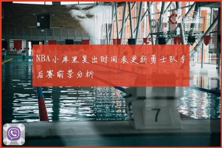 NBA小库里复出时间表更新勇士队季后赛前景分析