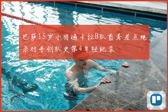 巴萨15岁小将通卡拉B队首秀差点绝杀对手创队史第4年轻纪录