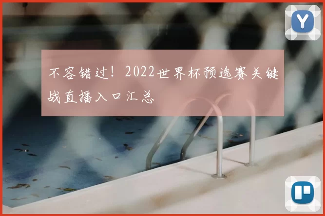不容错过！2022世界杯预选赛关键战直播入口汇总
