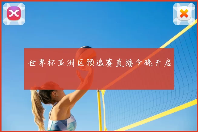 世界杯亚洲区预选赛直播今晚开启
