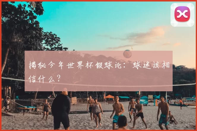 揭秘今年世界杯假球论:球迷该相信什么?