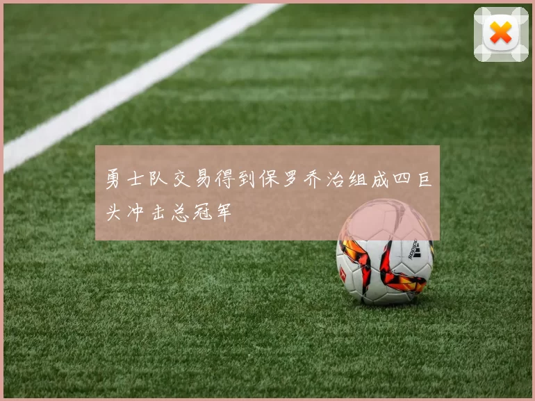 勇士队交易得到保罗乔治组成四巨头冲击总冠军