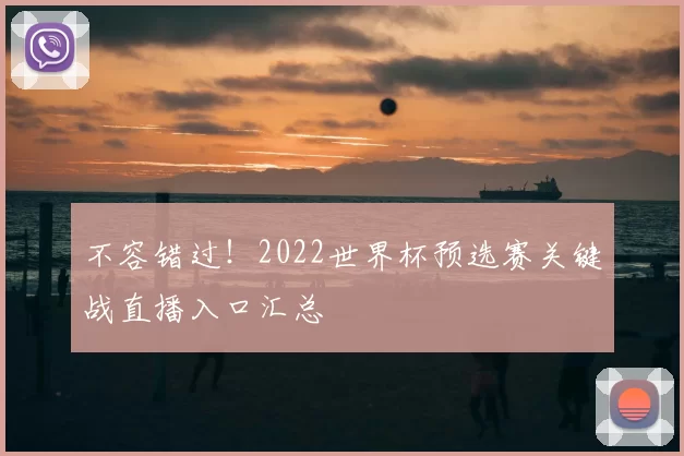 不容错过!2022世界杯预选赛关键战直播入口汇总