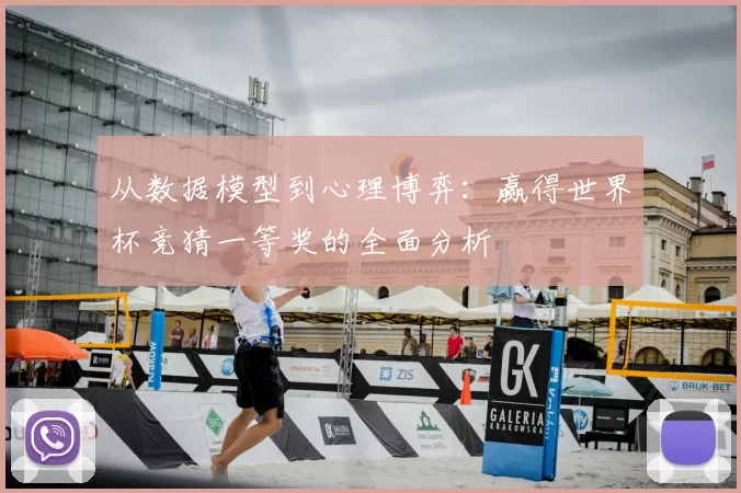 从数据模型到心理博弈:赢得世界杯竞猜一等奖的全面分析