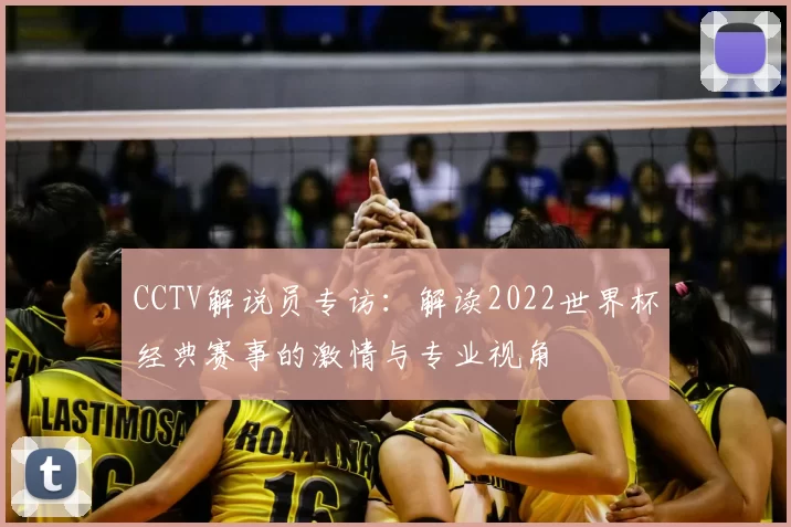 CCTV解说员专访：解读2022世界杯经典赛事的激情与专业视角
