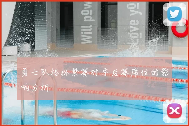 勇士队格林禁赛对季后赛席位的影响分析