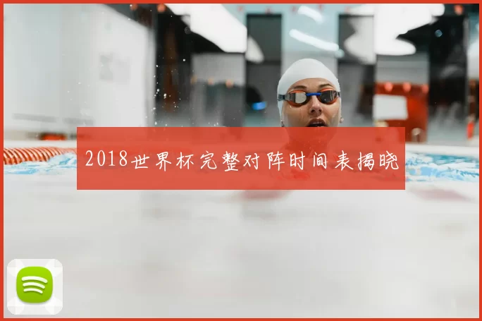 2018世界杯完整对阵时间表揭晓