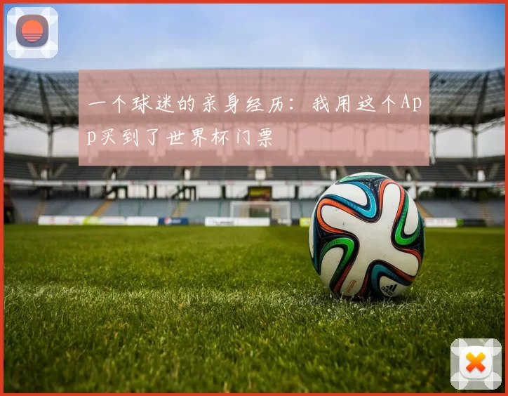 一个球迷的亲身经历:我用这个App买到了世界杯门票