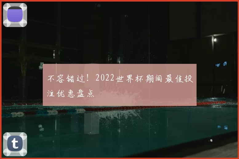 不容错过！2022世界杯期间最佳投注优惠盘点