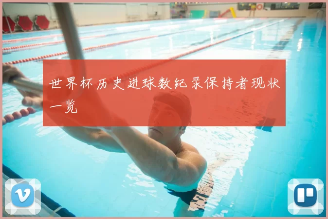 世界杯历史进球数纪录保持者现状一览
