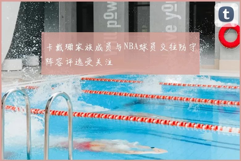 卡戴珊家族成员与NBA球员交往防守阵容评选受关注