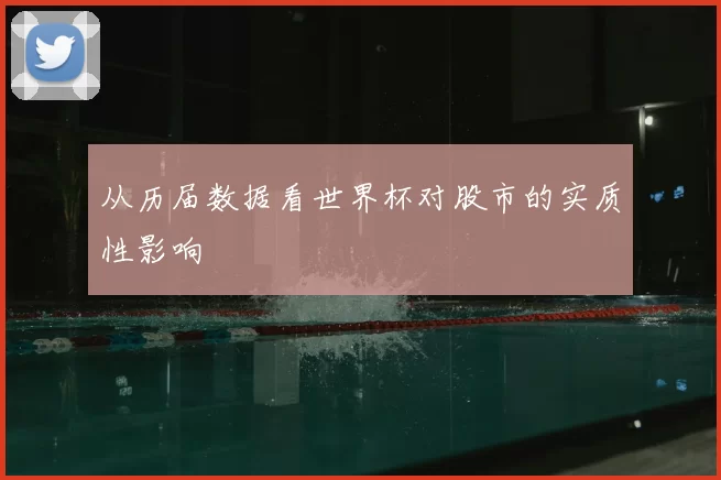 从历届数据看世界杯对股市的实质性影响