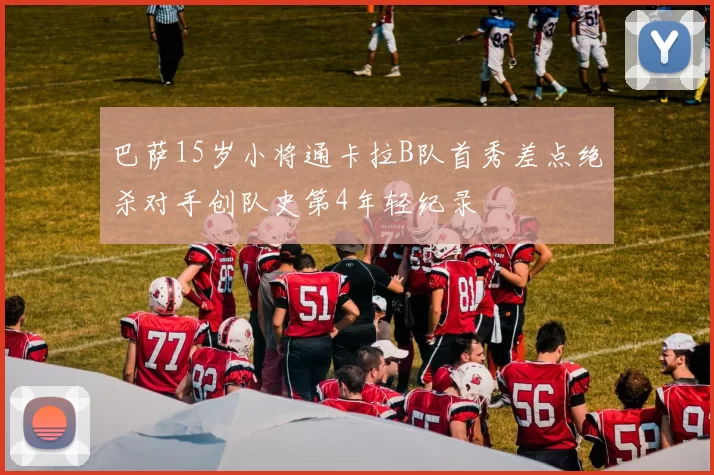 巴萨15岁小将通卡拉B队首秀差点绝杀对手创队史第4年轻纪录