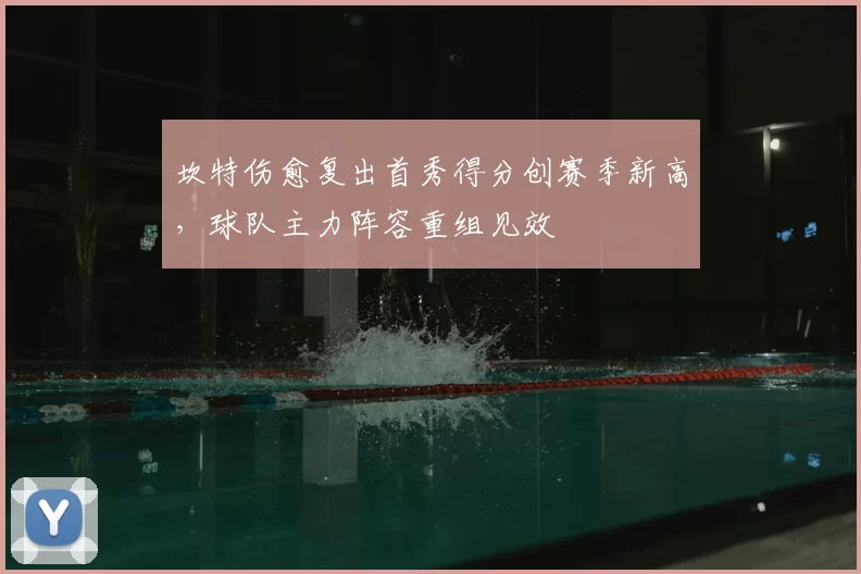 坎特伤愈复出首秀得分创赛季新高，球队主力阵容重组见效