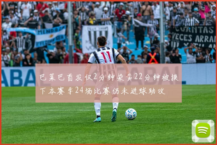 巴莱巴首发仅2分钟染黄22分钟被换下本赛季24场比赛仍未进球助攻