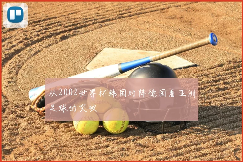 从2002世界杯韩国对阵德国看亚洲足球的突破