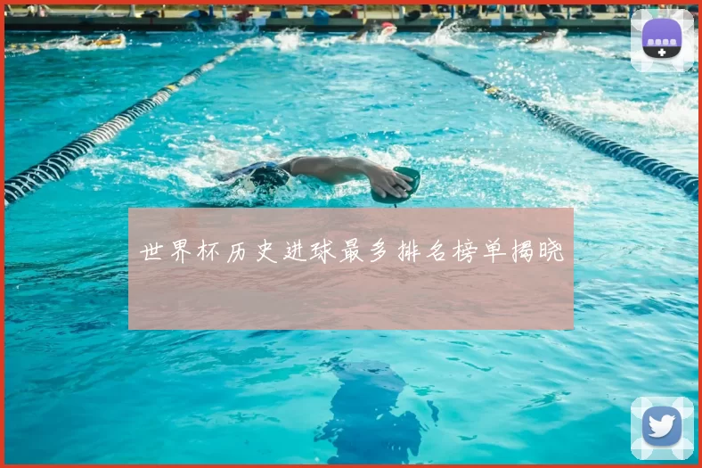 世界杯历史进球最多排名榜单揭晓