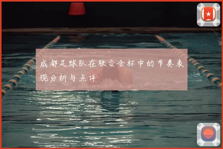 成都足球队在联合会杯中的节奏表现分析与点评