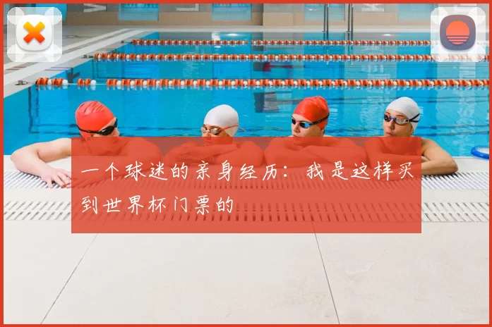 一个球迷的亲身经历:我是这样买到世界杯门票的