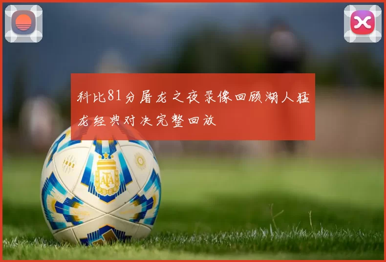 科比81分屠龙之夜录像回顾湖人猛龙经典对决完整回放