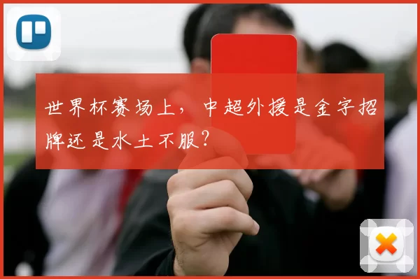 世界杯赛场上，中超外援是金字招牌还是水土不服？