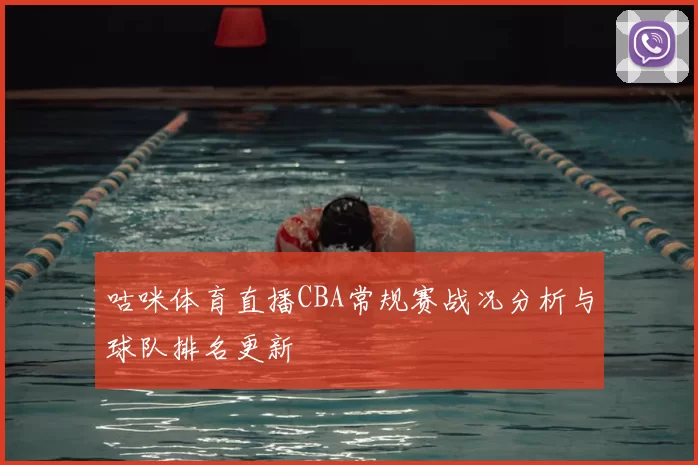 咕咪体育直播CBA常规赛战况分析与球队排名更新