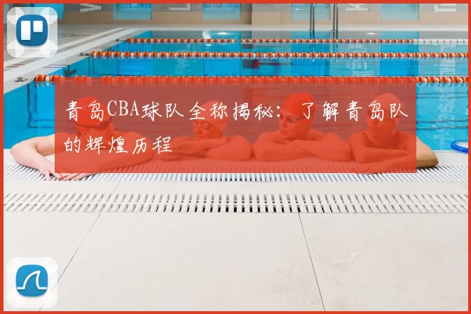 青岛CBA球队全称揭秘：了解青岛队的辉煌历程
