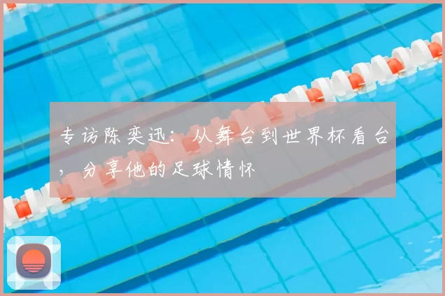 专访陈奕迅：从舞台到世界杯看台，分享他的足球情怀