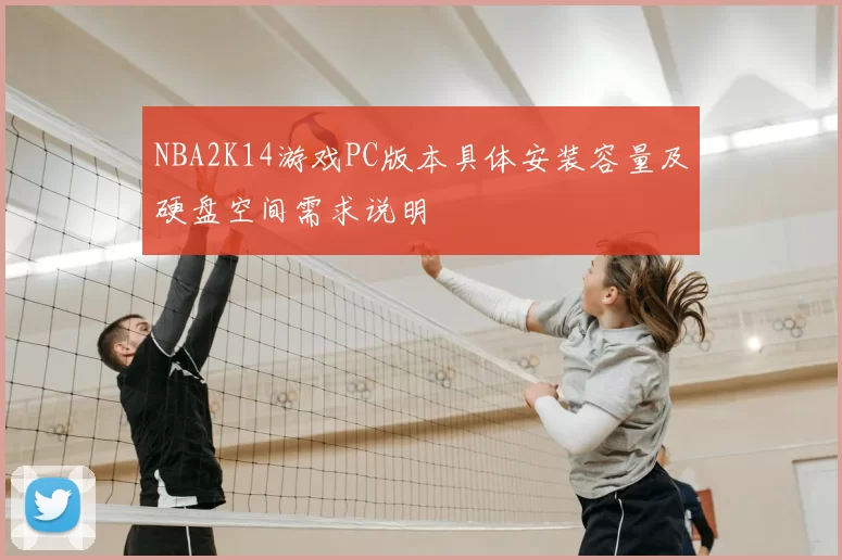 NBA2K14游戏PC版本具体安装容量及硬盘空间需求说明