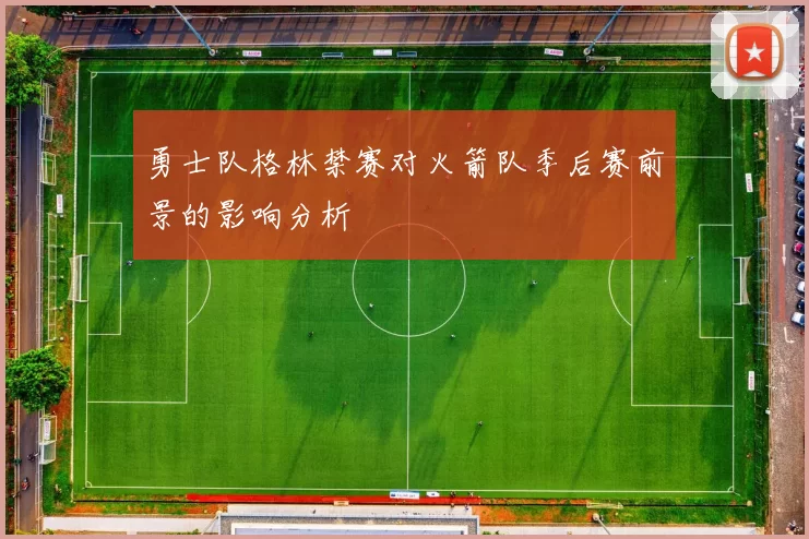 勇士队格林禁赛对火箭队季后赛前景的影响分析
