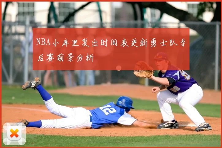 NBA小库里复出时间表更新勇士队季后赛前景分析