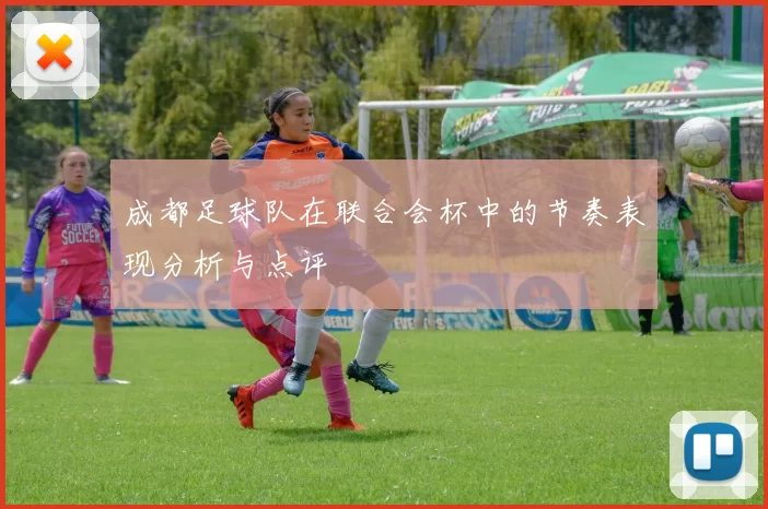 成都足球队在联合会杯中的节奏表现分析与点评