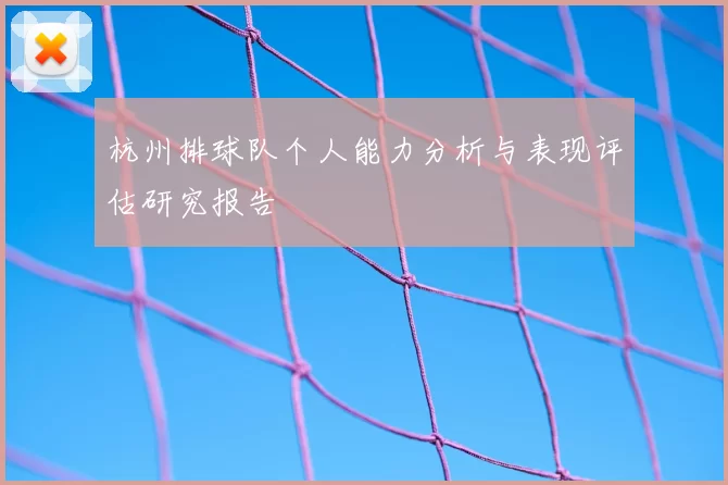 杭州排球队个人能力分析与表现评估研究报告