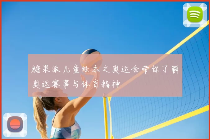 糖果派儿童绘本之奥运会带你了解奥运赛事与体育精神