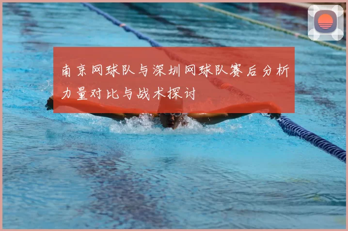南京网球队与深圳网球队赛后分析力量对比与战术探讨
