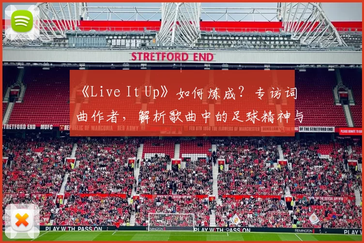 《Live It Up》如何炼成？专访词曲作者，解析歌曲中的足球精神与流行元素