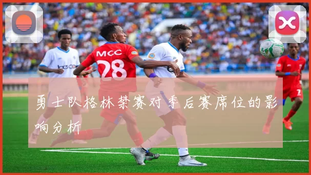 勇士队格林禁赛对季后赛席位的影响分析