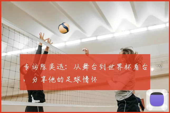 专访陈奕迅：从舞台到世界杯看台，分享他的足球情怀