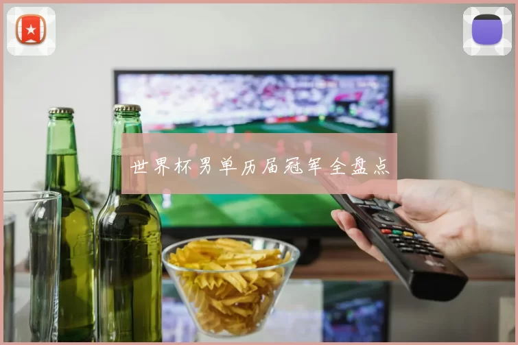 世界杯男单历届冠军全盘点