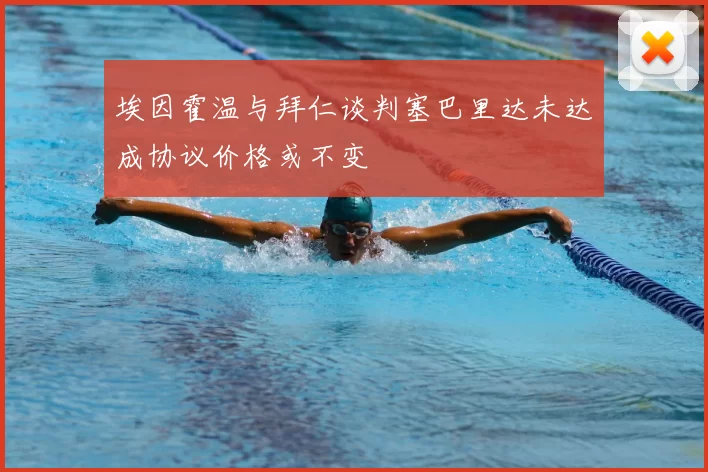 埃因霍温与拜仁谈判塞巴里达未达成协议价格或不变