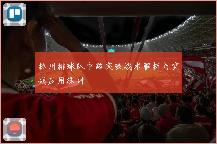 杭州排球队中路突破战术解析与实战应用探讨